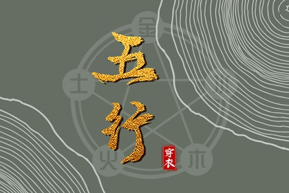 道家阴阳五行 土命五行缺水 五行命理八字测算 天干五行 年份五行查询