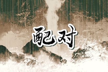 大运错位时的沟通