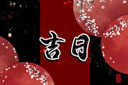 吉神宜趋与凶煞宜忌